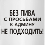 Без пива к админу не ходить
