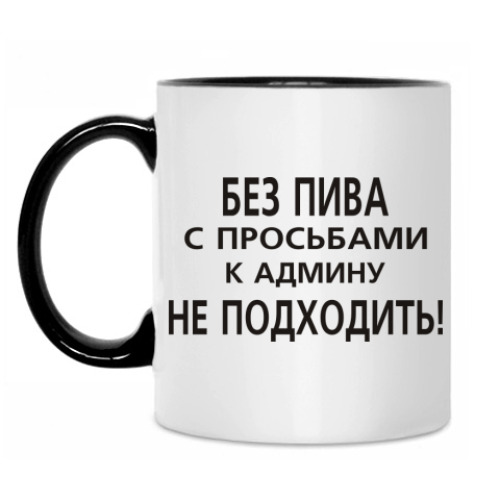 Кружка с принтом Без пива к админу не ходить