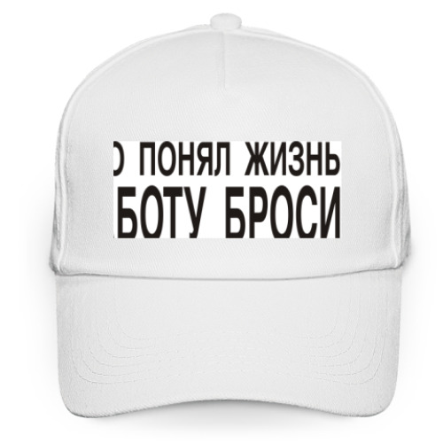 Кепка бейсболка с принтом Кто понял жизнь-работу бросил