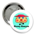 'Моему Мишуле'