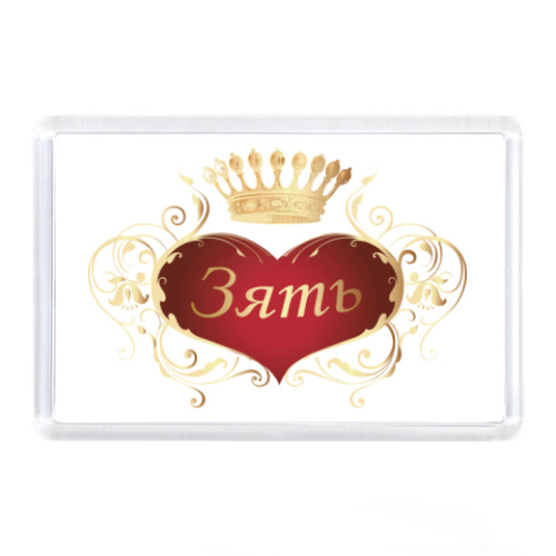 Магнит Зять