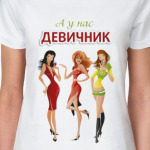 А у нас девичник!