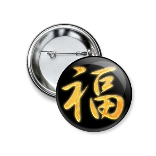 Значок 37мм Иероглиф "Удача"
