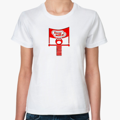 Классическая футболка 'Хочу мяса'