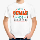 Моя семья мое богатство