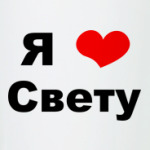 Я люблю Свету