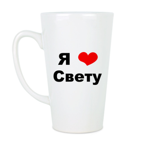 Чашка Латте с принтом Я люблю Свету