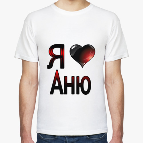Футболка Я люблю Аню