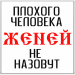 для Жени (Евгения)