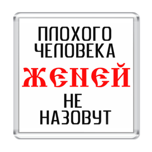 Магнит для Жени (Евгения)