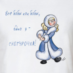 Одна я - Снегурочка!