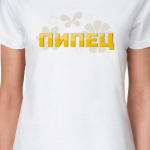 Пипец