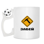 Кружка с футбольным мячиком