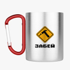 Кружка с карабином