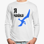 Лонгслив
