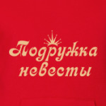 Подружка невесты