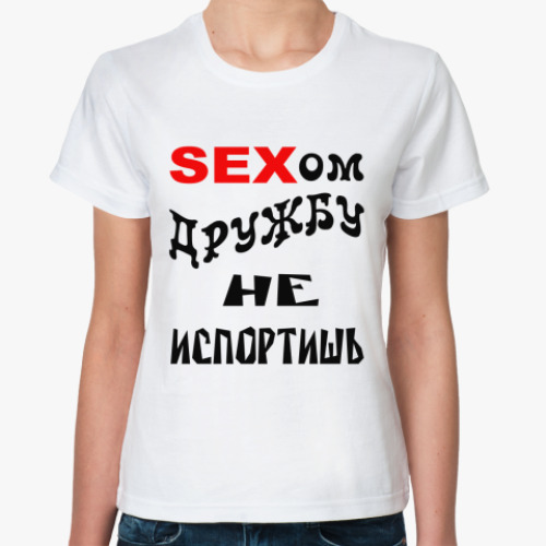 Классическая футболка Сексом дружбу не испортишь