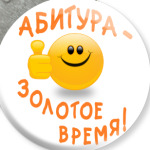Абитура - золотое время!