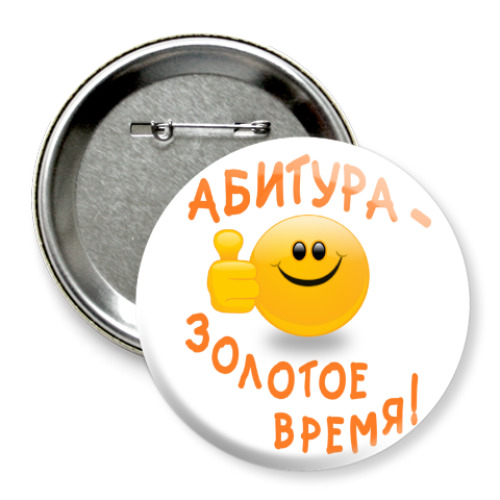 Значок 75мм Абитура - золотое время!