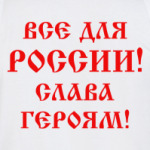 Мы русские!