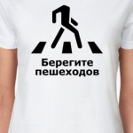 Берегите пешеходов