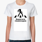 Берегите пешеходов