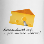 Кружка- Сыр