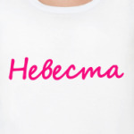 Просто невеста