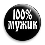  мужик
