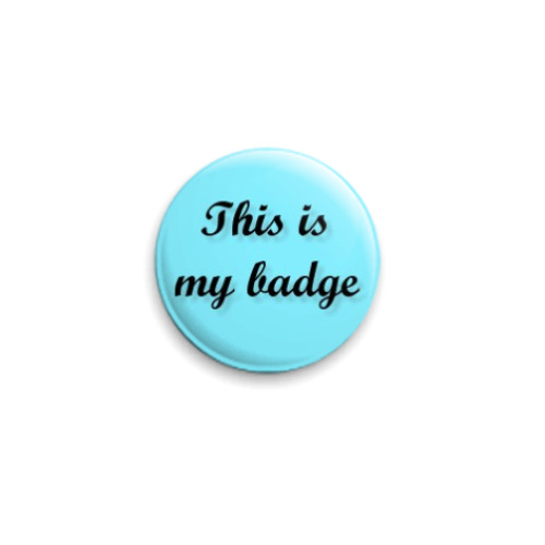 Значок 25мм  'This is my badge'