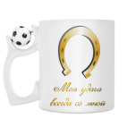 Кружка с футбольным мячиком