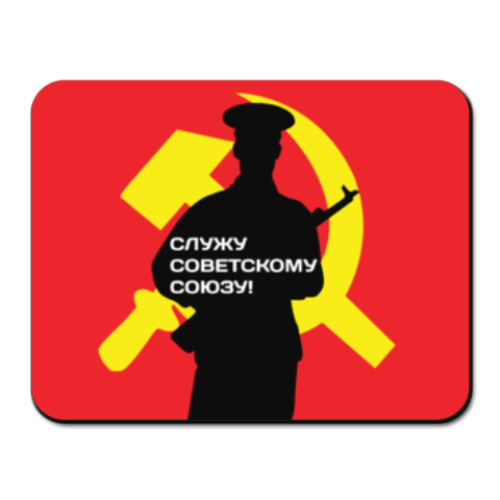 Коврик для мыши с принтом 23 февраля СССР