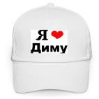 Кепка / бейсболка, белая (печать) &#039;Я люблю Диму&#039;
