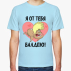 Я от тебя балдею!