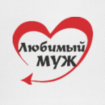 Любимый муж