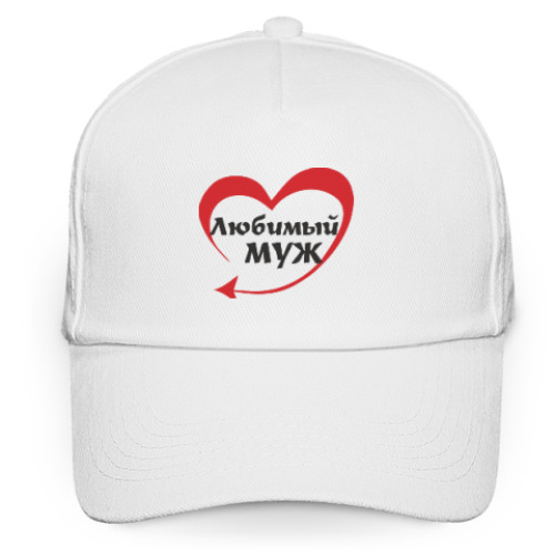 Кепка бейсболка Любимый муж