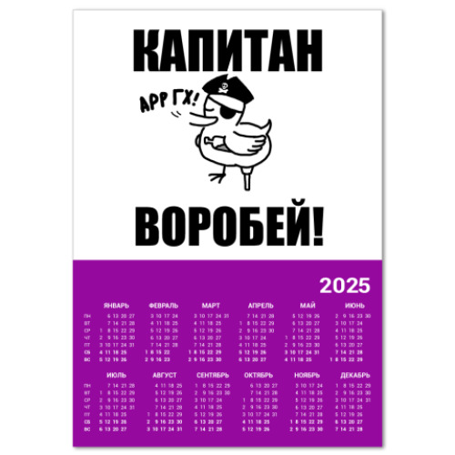 Календарь 'Капитан воробей!'