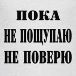 Пока не пощупаю, не поверю