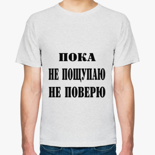 Футболка Пока не пощупаю, не поверю