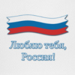 Люблю тебя, Россия!