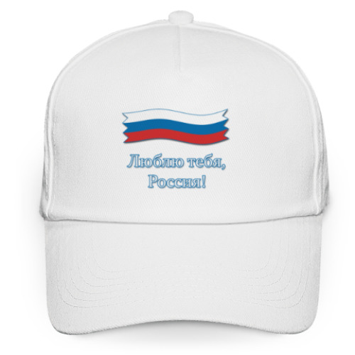 Кепка бейсболка Люблю тебя, Россия!