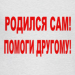 Родился сам! Помоги другому!