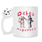 Кружка с футбольным мячиком