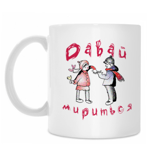 Кружка с принтом Давай Мириться