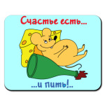 Счастье есть