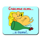 Счастье есть