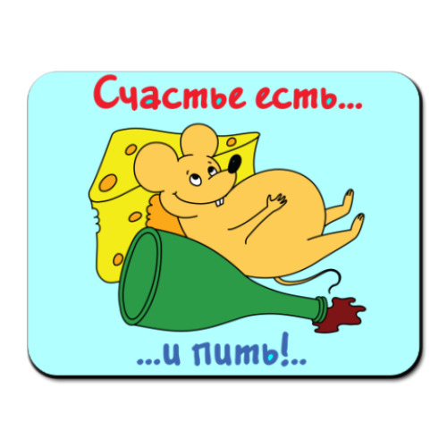 Коврик для мыши с принтом Счастье есть