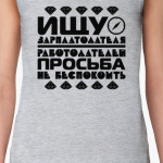 Ищу зарплатодателя