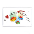 Магнит 7,5 x 5,1 см Я люблю свою работу. Santa