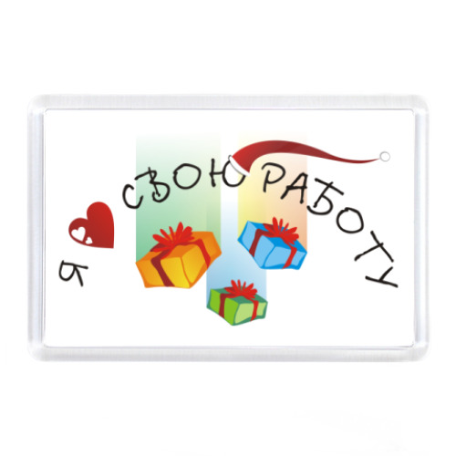 Магнит Я люблю свою работу. Santa